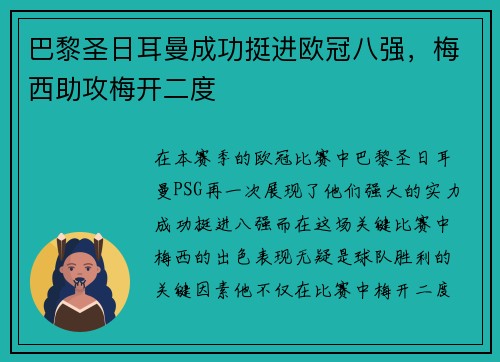 巴黎圣日耳曼成功挺进欧冠八强，梅西助攻梅开二度