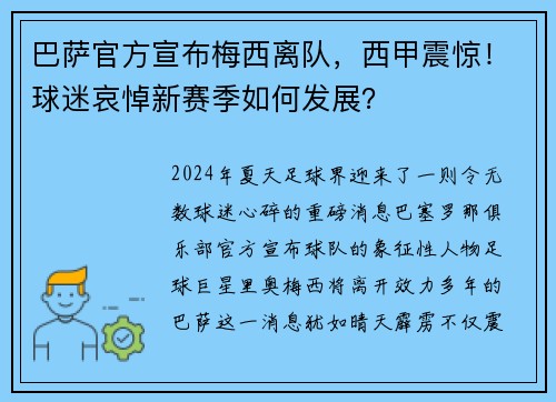 巴萨官方宣布梅西离队，西甲震惊！球迷哀悼新赛季如何发展？