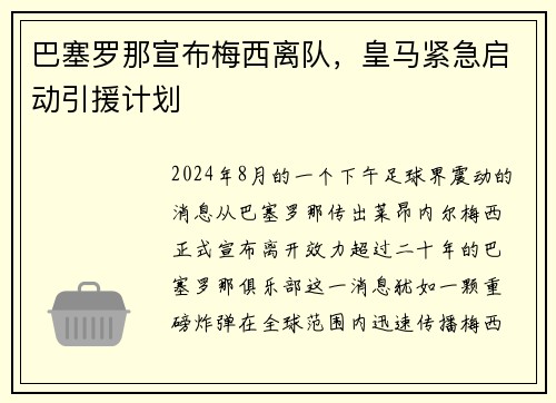 巴塞罗那宣布梅西离队，皇马紧急启动引援计划