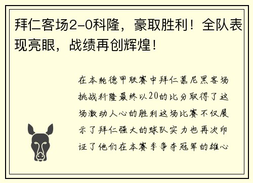 拜仁客场2-0科隆，豪取胜利！全队表现亮眼，战绩再创辉煌！