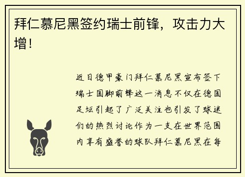拜仁慕尼黑签约瑞士前锋，攻击力大增！