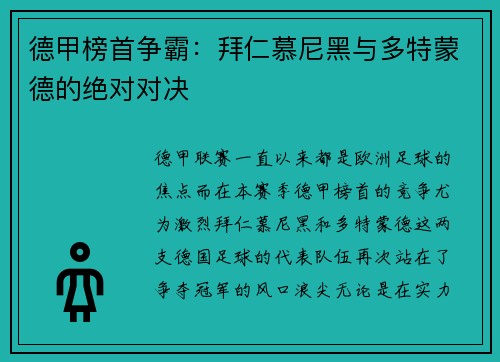 德甲榜首争霸：拜仁慕尼黑与多特蒙德的绝对对决