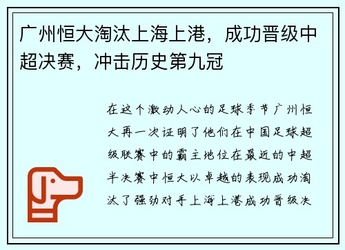 广州恒大淘汰上海上港，成功晋级中超决赛，冲击历史第九冠