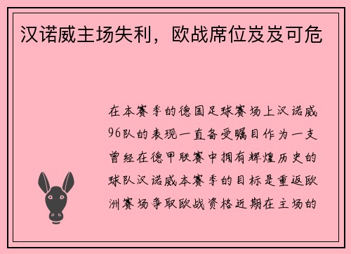 汉诺威主场失利，欧战席位岌岌可危