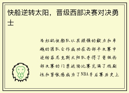 快船逆转太阳，晋级西部决赛对决勇士