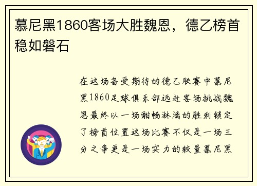 慕尼黑1860客场大胜魏恩，德乙榜首稳如磐石