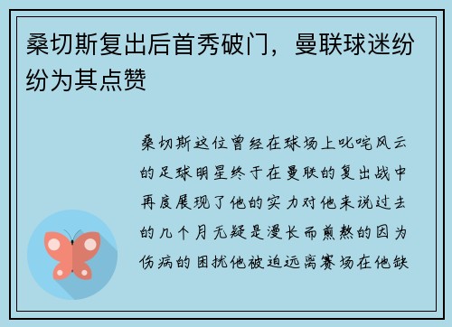 桑切斯复出后首秀破门，曼联球迷纷纷为其点赞