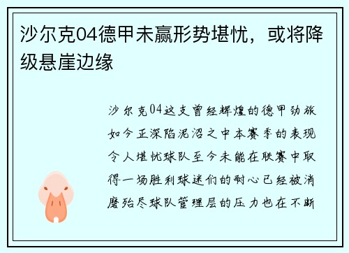 沙尔克04德甲未赢形势堪忧，或将降级悬崖边缘