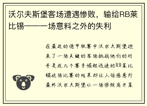 沃尔夫斯堡客场遭遇惨败，输给RB莱比锡——一场意料之外的失利
