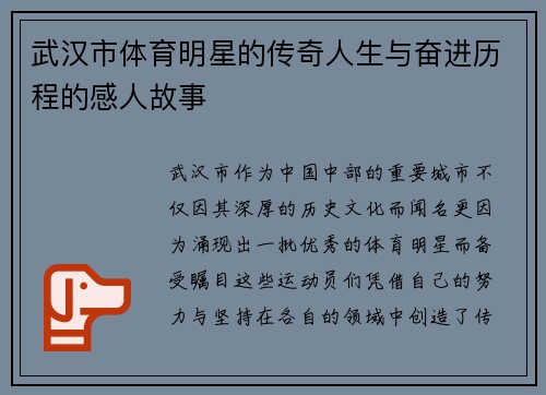武汉市体育明星的传奇人生与奋进历程的感人故事