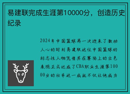 易建联完成生涯第10000分，创造历史纪录