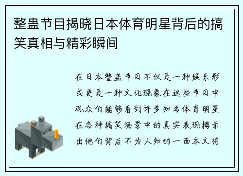 整蛊节目揭晓日本体育明星背后的搞笑真相与精彩瞬间