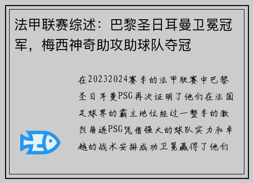 法甲联赛综述：巴黎圣日耳曼卫冕冠军，梅西神奇助攻助球队夺冠