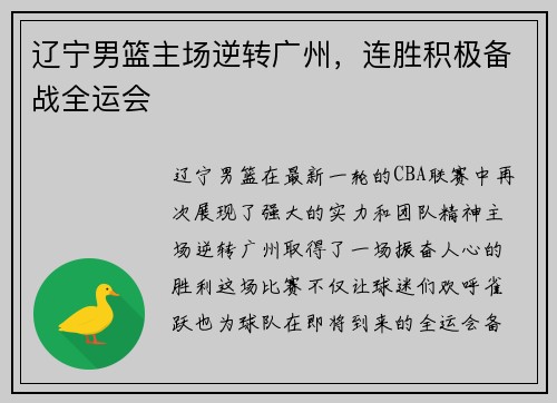 辽宁男篮主场逆转广州，连胜积极备战全运会