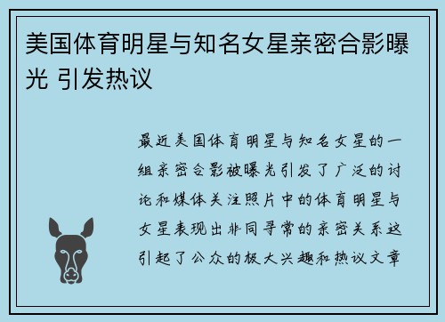 美国体育明星与知名女星亲密合影曝光 引发热议