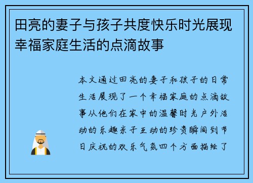 田亮的妻子与孩子共度快乐时光展现幸福家庭生活的点滴故事