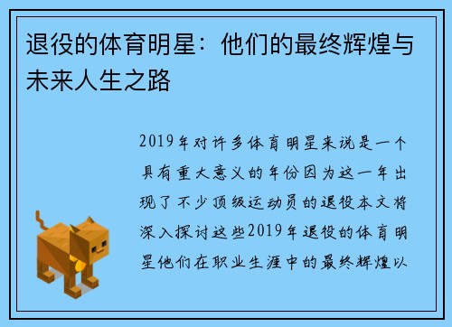 退役的体育明星：他们的最终辉煌与未来人生之路