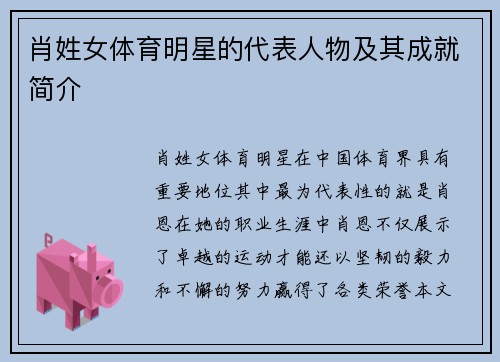 肖姓女体育明星的代表人物及其成就简介