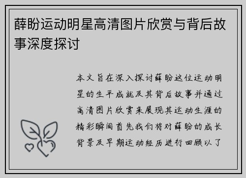 薛盼运动明星高清图片欣赏与背后故事深度探讨