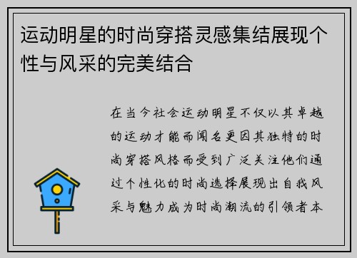 运动明星的时尚穿搭灵感集结展现个性与风采的完美结合