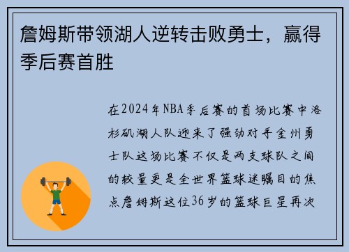 詹姆斯带领湖人逆转击败勇士，赢得季后赛首胜