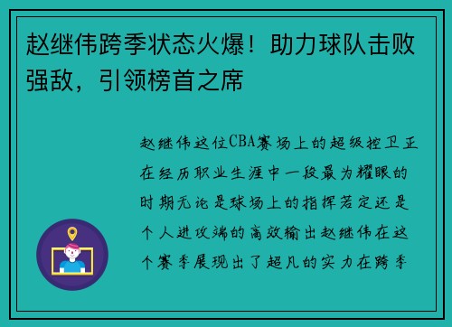 赵继伟跨季状态火爆！助力球队击败强敌，引领榜首之席