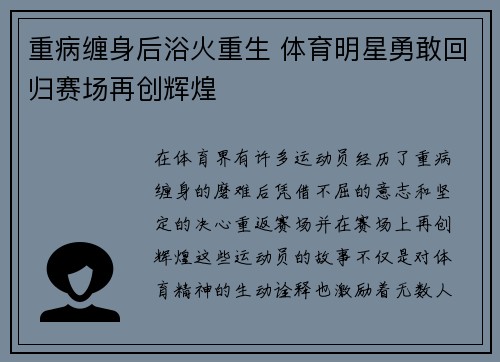 重病缠身后浴火重生 体育明星勇敢回归赛场再创辉煌