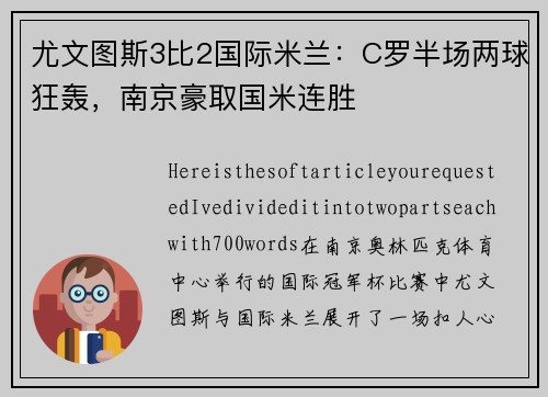 尤文图斯3比2国际米兰：C罗半场两球狂轰，南京豪取国米连胜