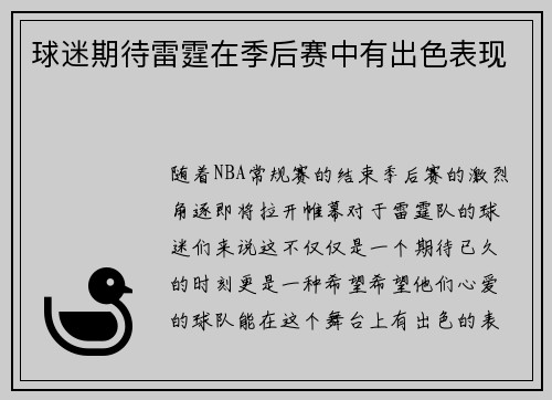 球迷期待雷霆在季后赛中有出色表现