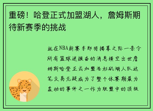 重磅！哈登正式加盟湖人，詹姆斯期待新赛季的挑战