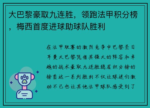 大巴黎豪取九连胜，领跑法甲积分榜，梅西首度进球助球队胜利
