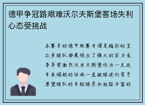德甲争冠路艰难沃尔夫斯堡客场失利心态受挑战
