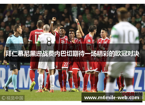 拜仁慕尼黑迎战费内巴切期待一场精彩的欧冠对决