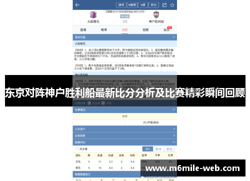 东京对阵神户胜利船最新比分分析及比赛精彩瞬间回顾