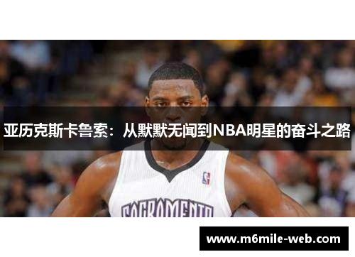 亚历克斯卡鲁索：从默默无闻到NBA明星的奋斗之路