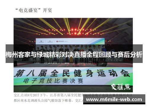 梅州客家与绿城精彩对决直播全程回顾与赛后分析