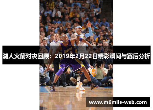 湖人火箭对决回顾：2019年2月22日精彩瞬间与赛后分析