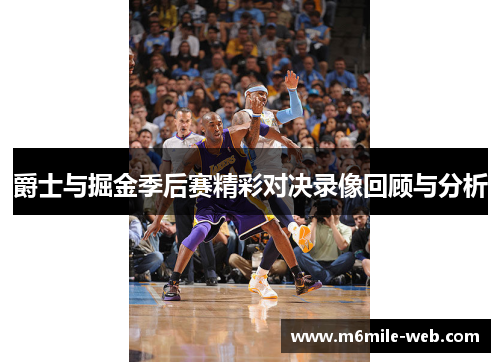 爵士与掘金季后赛精彩对决录像回顾与分析