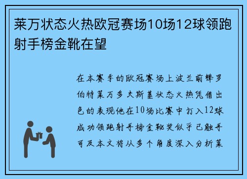 莱万状态火热欧冠赛场10场12球领跑射手榜金靴在望