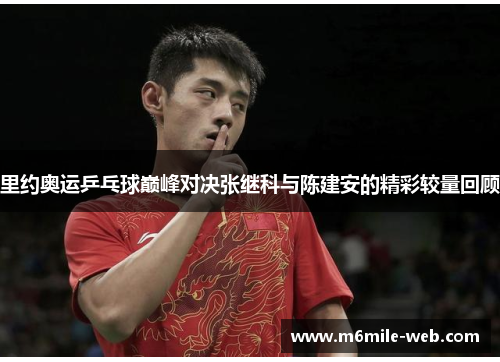 里约奥运乒乓球巅峰对决张继科与陈建安的精彩较量回顾