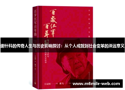 谢什科的传奇人生与历史影响探讨：从个人成就到社会变革的深远意义