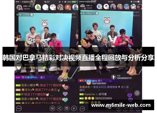 韩国对巴拿马精彩对决视频直播全程回放与分析分享